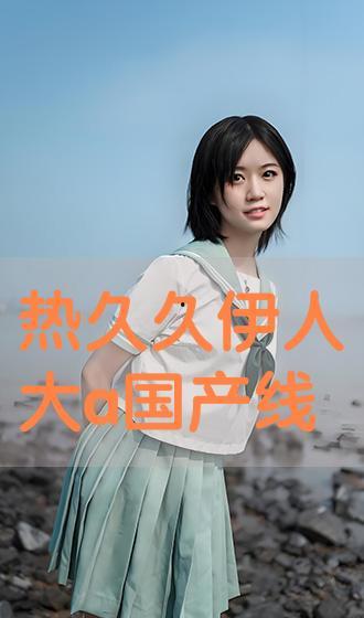 国产伊人久,探寻东方美学的时尚之旅