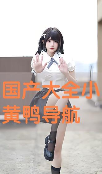 国产大全黄,引领绿色环保新潮流